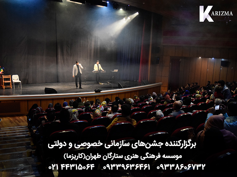 اجرا و برگزار کننده همایش و سمینار توسط موسسه هنری ستارگان طهران (کاریزما)