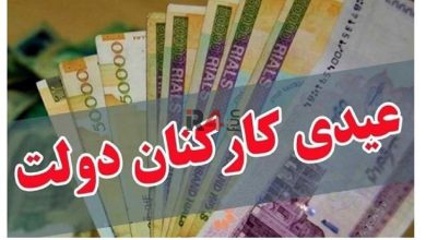 پرداخت عیدی کارمندان دولت تا ۲۲ بهمن + مبلغ دقیق –   ایران فورفان