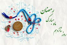 دعای روز شانزدهم ماه مبارک رمضان+ اوقات شرعی امروز تهران –   ایران فورفان