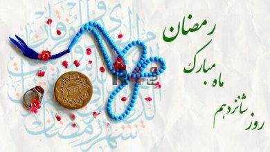 دعای روز شانزدهم ماه مبارک رمضان+ اوقات شرعی امروز تهران –   ایران فورفان