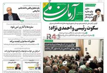 تیتر روزنامه‌های دوشنبه سوم اردیبهشت ۱۴۰۳ + تصاویر –   ایران فورفان