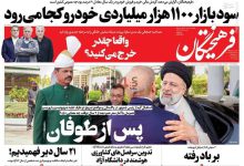 تیتر روزنامه‌های سه‌شنبه چهارم اردیبهشت ۱۴۰۳ + تصاویر –   ایران فورفان