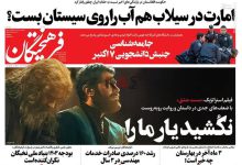 تیتر روزنامه‌های یکشنبه ۹ اردیبهشت ۱۴۰۳ + تصاویر –   ایران فورفان