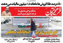 تیتر روزنامه‌های چهارشنبه ۱۹ اردیبهشت ۱۴۰۳ + تصاویر –   ایران فورفان