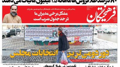 تیتر روزنامه‌های چهارشنبه ۱۹ اردیبهشت ۱۴۰۳ + تصاویر –   ایران فورفان