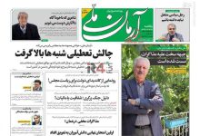 تیتر روزنامه‌های یکشنبه ۳۰ اردیبهشت ۱۴۰۳ + تصاویر –   ایران فورفان