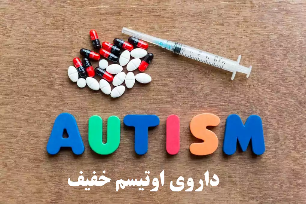 داروی اوتیسم خفیف